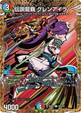 画像: 伝説龍覇 グレンアイラ【R】