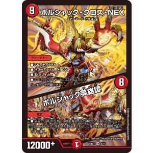 画像: ボルシャック・クロス・NEX/ボルシャック英雄譚【SR】