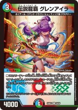 画像: 伝説龍覇 グレンアイラ 【R】
