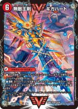 画像: 無敵王剣 ギガハート/最強熱血 オウギンガ【VIC】