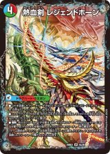 画像: 熱血剣 レジェンドホーン/熱血龍 トリプルレジェンド【VR】