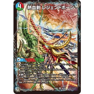 画像: 熱血剣 レジェンドホーン/熱血龍 トリプルレジェンド【VR】