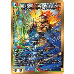 画像: 伝説龍覇 モルトLEGEND【SR】