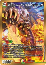 画像: ボルシャック・ボルバルザーク【SR】