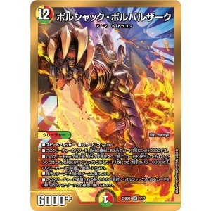 画像: ボルシャック・ボルバルザーク【SR】