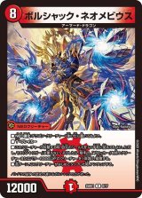 画像: ボルシャック・ネオメビウス【R】
