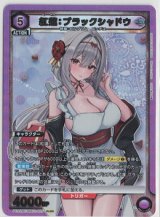 画像: 紅蓮 : ブラックシャドウ【SR】