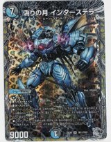 画像: 偽りの月　インターステラ【SR】