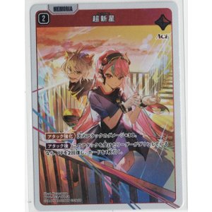 画像: 超新星【SR】