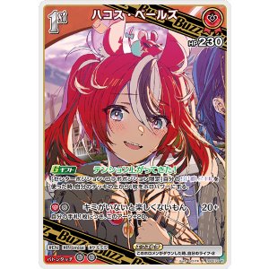 画像: ハコス・ベールズ【R】【hBP07収録】