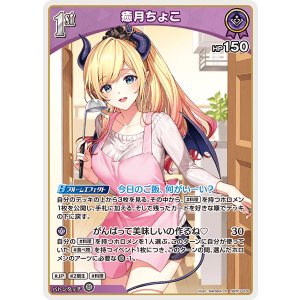 画像: 癒月ちょこ【R】【hBP07収録】