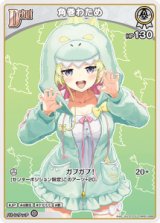 画像: 角巻わため【U】【hBP07収録】