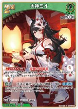 画像: 大神ミオ【U】【hBP07収録】