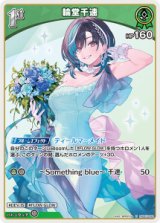 画像: 輪堂千速【U】【hBP07収録】