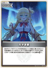 画像: ちゃま旅【U】【hBP07収録】