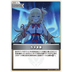 画像: ちゃま旅【U】【hBP07収録】