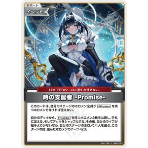 画像: 時の支配者-promise-【U】【hBP07収録】