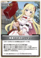 画像: 角巻わためのハンマー【U】【hBP07収録】