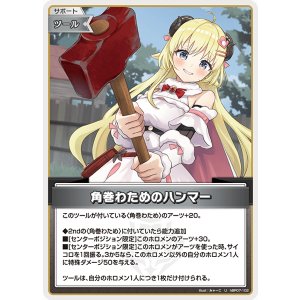 画像: 角巻わためのハンマー【U】【hBP07収録】