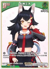 画像: 大神ミオ【C】【hBP07収録】