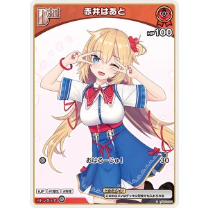 画像: 赤井はあと【C】【hBP07収録】