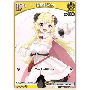 画像: 角巻わため【C】【hBP07収録】