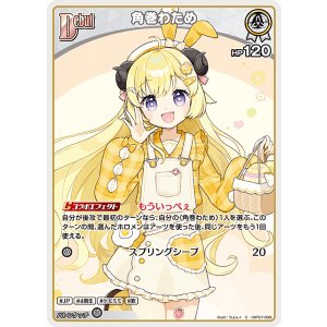 画像: 角巻わため【C】【hBP07収録】