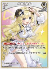 画像: 角巻わため【C】【hBP07収録】