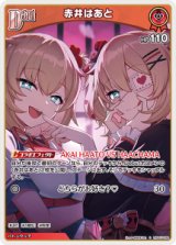 画像: 赤井はあと【C】【hBP07収録】