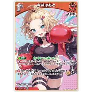 画像: 赤井はあと【C】【hBP07収録】