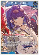 画像: オーロ・クロニ―【C】【hBP07収録】