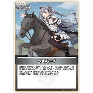 画像: うまみー！【C】【hBP07収録】