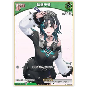 画像: 輪堂千速【C】【hBP07収録】