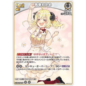 画像: 角巻わため【S】【hBP07収録】