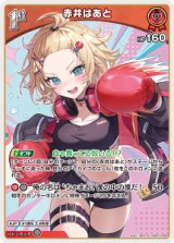 画像: 赤井はあと【S】【hBP07収録】