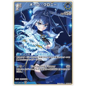 画像: オーロ・クロニ―【S】【hBP07収録】