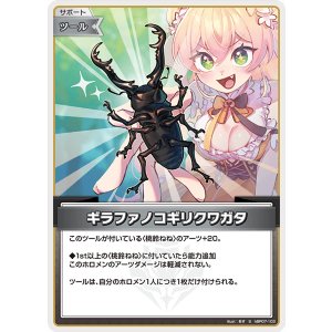 画像: ギラファノコギリクワガタ【S】【hBP07収録】