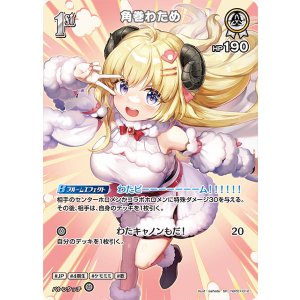 画像: 角巻わため【SR】【hBP07収録】