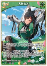 画像: 大神ミオ【RR】【hBP07収録】