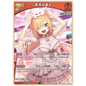 画像: 赤井はあと【RR】【hBP07収録】
