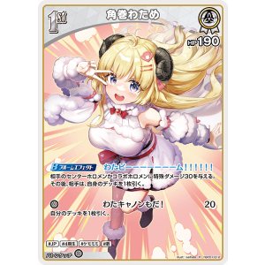 画像: 角巻わため【R】【hBP07収録】