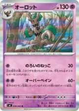 画像: 【M4】オーロット【R】