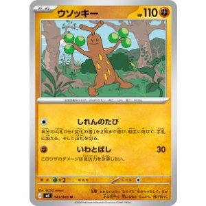 画像: 【M4】ウソッキー【U】