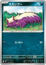 画像: 【M4】スカンプー【C】