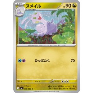 画像: 【M4】ヌメイル【C】