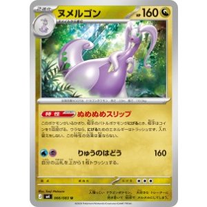 画像: 【M4】ヌメルゴン【U】