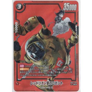 画像: レッドリボン軍のロボット【UCパラレル】