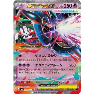 画像: 【M4】メガフラエッテex【RR】