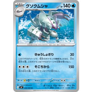 画像: 【M4】グソクムシャ【U】