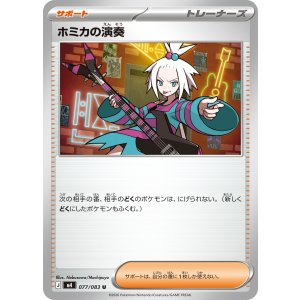 画像: 【M4】ホミカの演奏【U】